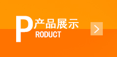 產(chǎn)品中心